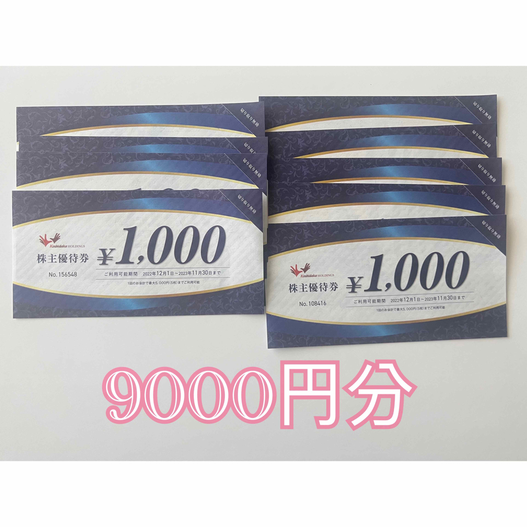 コシダカ 株主優待 9000円