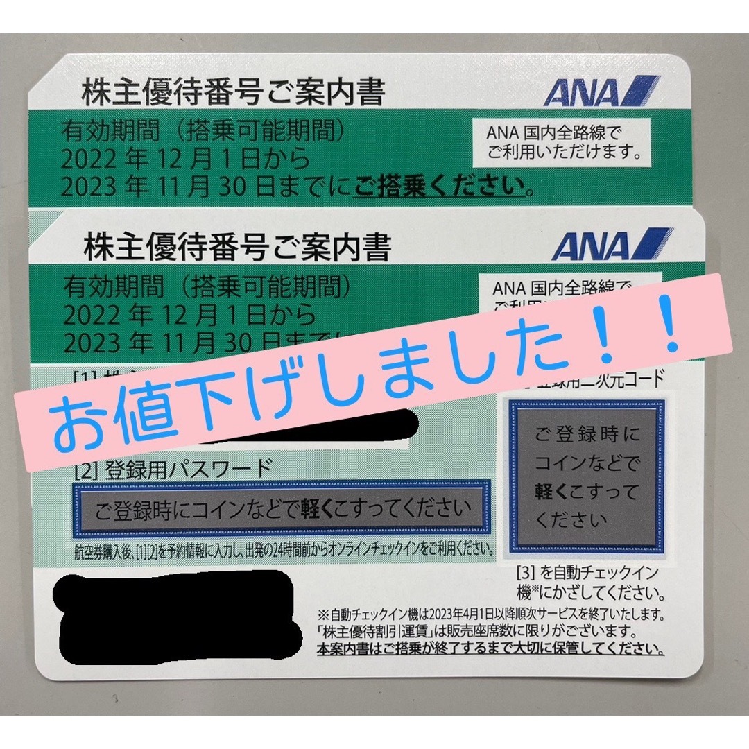 ANA株主優待 2枚 2023年11月30日まで有効