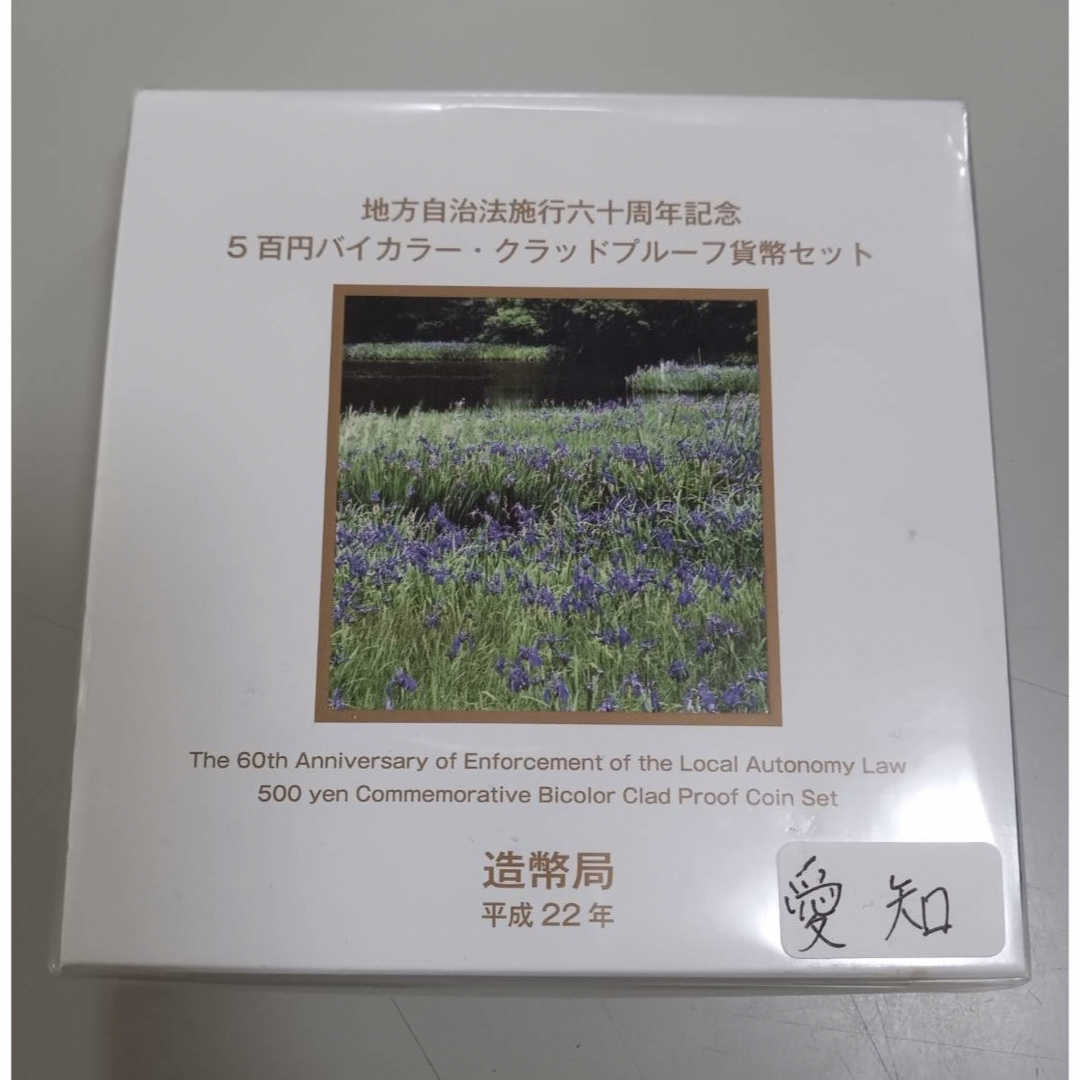 （愛知）地方自治法施行六十周年記念500バイカラークラッドプルーフ貨幣セット エンタメ/ホビーの美術品/アンティーク(貨幣)の商品写真