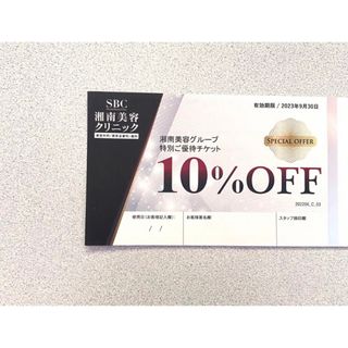 湘南美容外科 クーポン 10%優待券(その他)