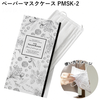 マスクケース PMSK-2　23枚セット(日用品/生活雑貨)