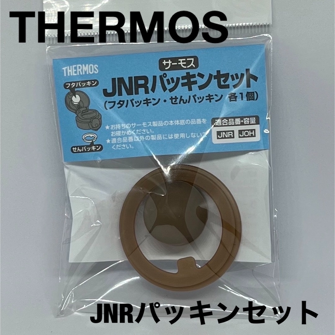 THERMOS(サーモス)のTHERMOS JNR 専用 パッキンセット各1個 サーモス 水筒 キッズ/ベビー/マタニティの授乳/お食事用品(水筒)の商品写真