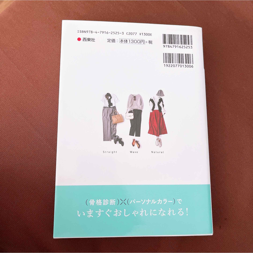 （骨格診断）×（パーソナルカラー）本当に似合う服に出会える魔法のルール エンタメ/ホビーの本(その他)の商品写真