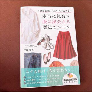 （骨格診断）×（パーソナルカラー）本当に似合う服に出会える魔法のルール(その他)