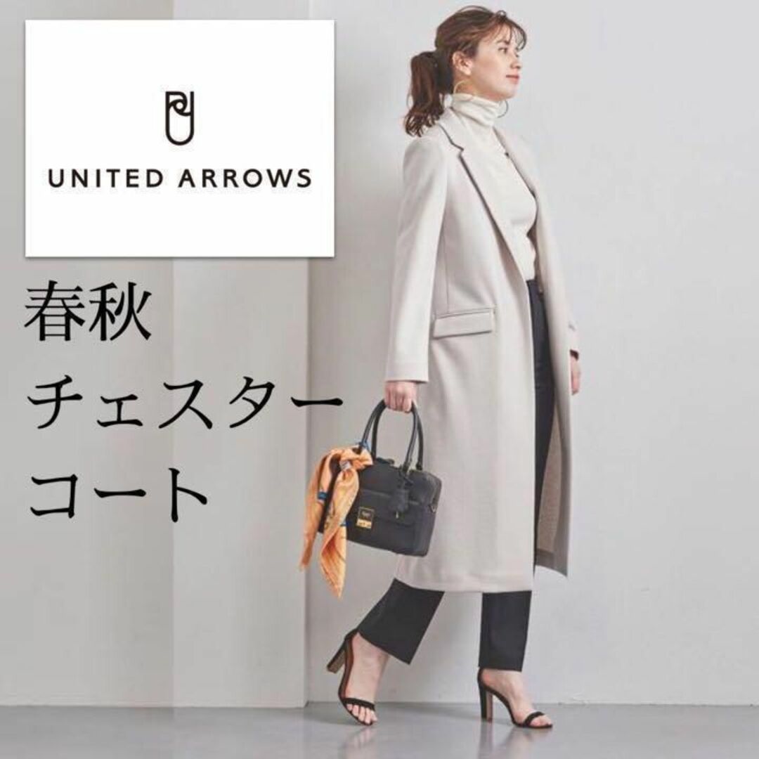 UNITED ARROWS - フォーマルアウターにも!春秋*軽量とろみウール端正