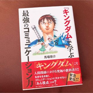 『キングダム』で学ぶ最強のコミュニケーション力(ビジネス/経済)