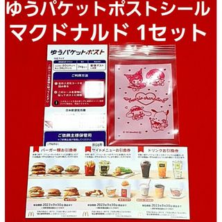 マクドナルド(マクドナルド)のマクドナルド 株主優待券 1シート  ゆうパケットポスト サンリオのチャック袋(使用済み切手/官製はがき)