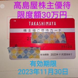 《値下げ》 高島屋 株主優待カード 10%割引 限度額30万円 女性名義(ショッピング)