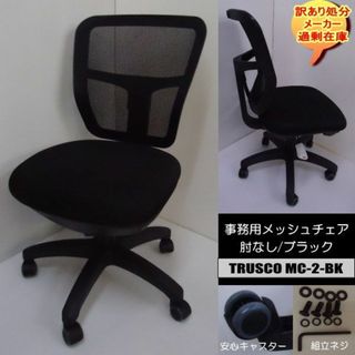 TRUSCO　MC-2　BK　事務用メッシュチェア　肘なし　訳あり処分(デスクチェア)