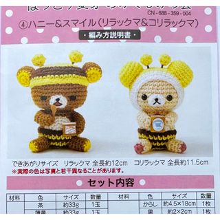 フェリシモ(FELISSIMO)のフェリシモ/クチュリエ×リラックマ ほっこり変身あみぐるみキット 新品未開封A (あみぐるみ)