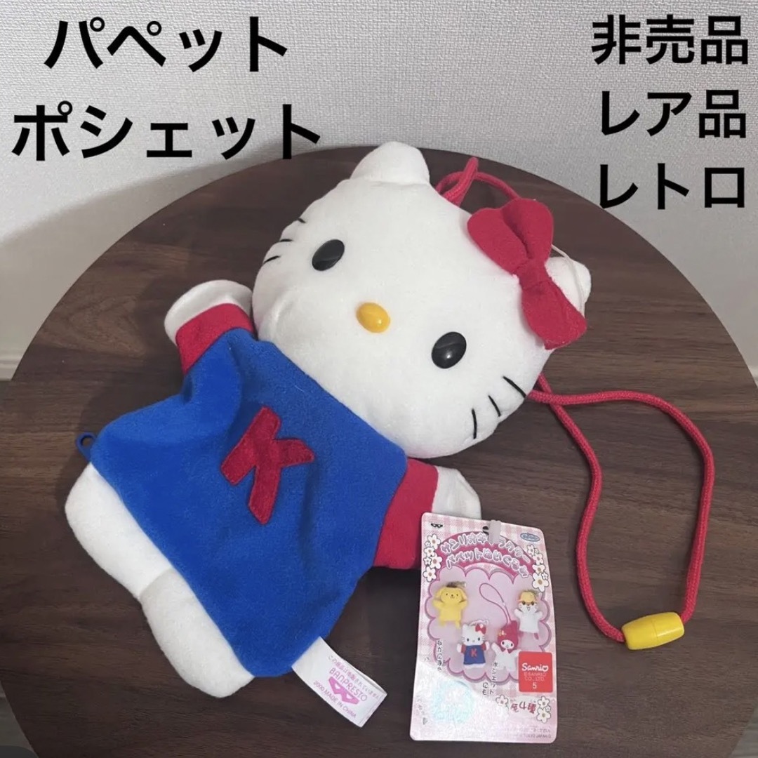 ハローキティ - 未使用 非売品 レトロ レア パペット ポシェット