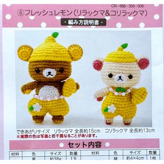 フェリシモ(FELISSIMO)のフェリシモ/クチュリエ×リラックマ ほっこり変身あみぐるみキット 新品未開封B(あみぐるみ)