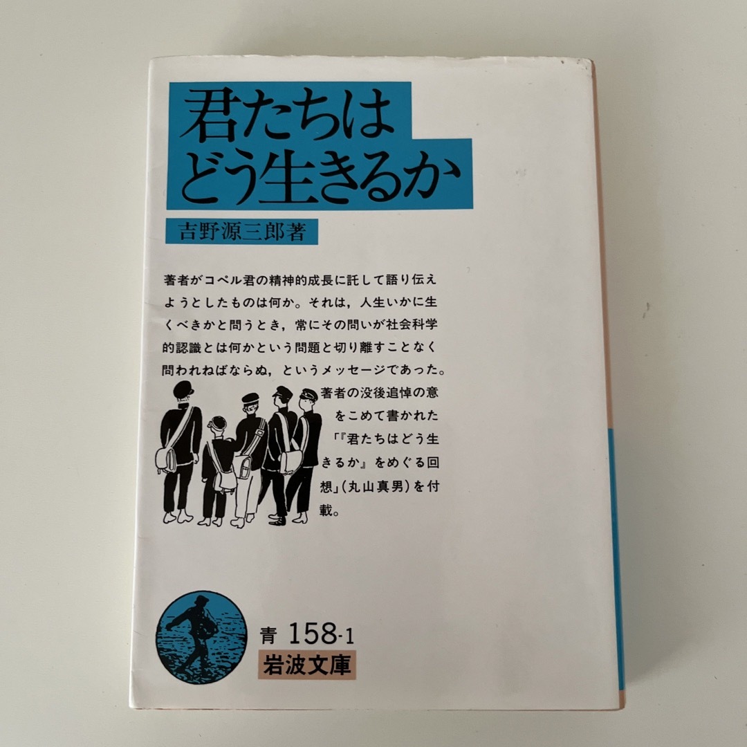 岩波書店(イワナミショテン)の君たちはどう生きるか エンタメ/ホビーの本(その他)の商品写真