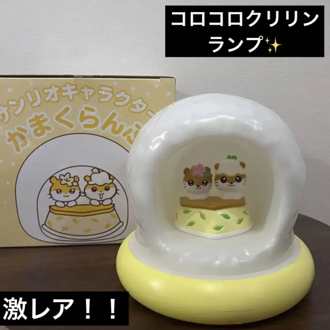 激レア　未使用　非売品　コロコロクリリン　サンリオ　ライト　ランプ　照明　レトロ