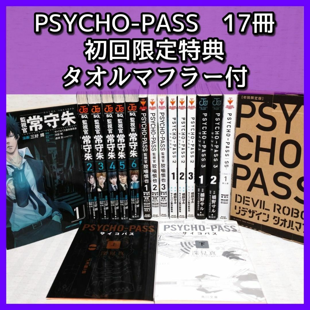 【漫画／小説】「PSYCHO-PASS　17冊セット」狡噛慎也　初回限定版タオル