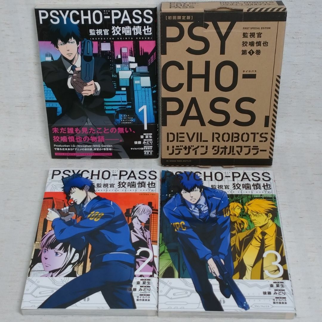 【漫画／小説】「PSYCHO-PASS　17冊セット」狡噛慎也　初回限定版タオル