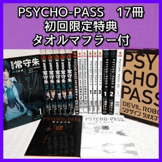 【漫画／小説】「PSYCHO-PASS　17冊セット」狡噛慎也　初回限定版タオル(青年漫画)