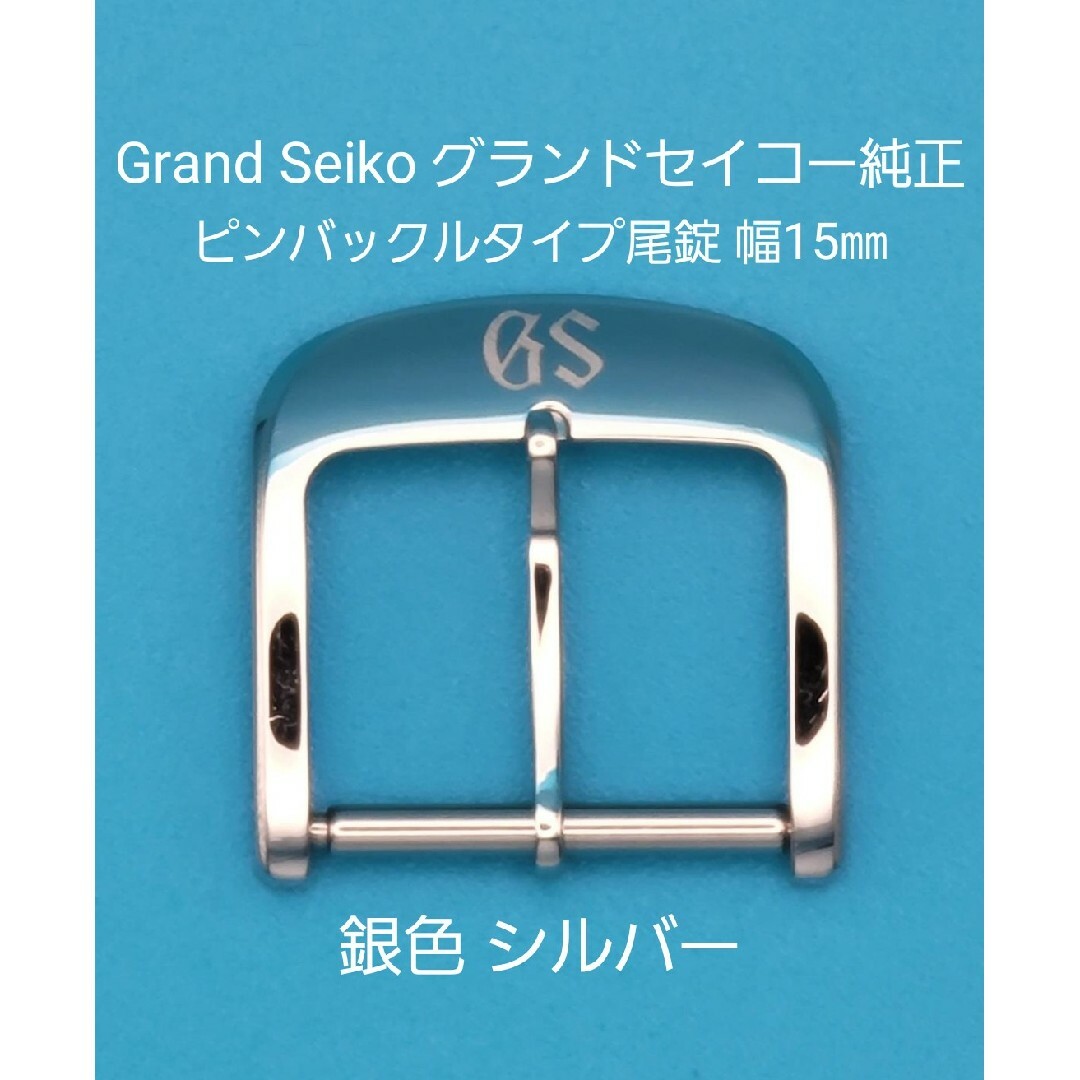 グランドセイコー GS尾錠 取り付け幅15mm ステンレス 純正尾錠