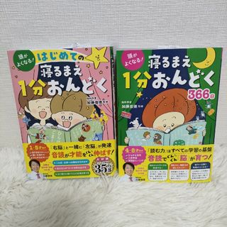 頭がよくなる！はじめての寝るまえ１分おんどく 2冊セット(絵本/児童書)