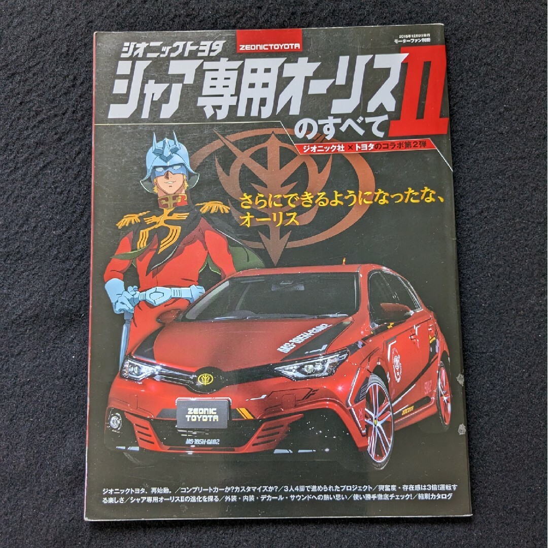 ジオニックトヨタ　シャア専用オーリスⅡのすべて　内装　外装　ナビ　カタログ