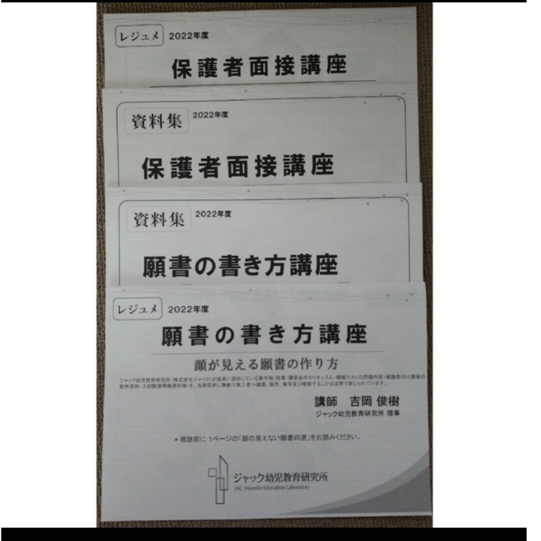 2022年度 ジャック　小学校受験資料　願書の書き方　保護者面接講座　資料