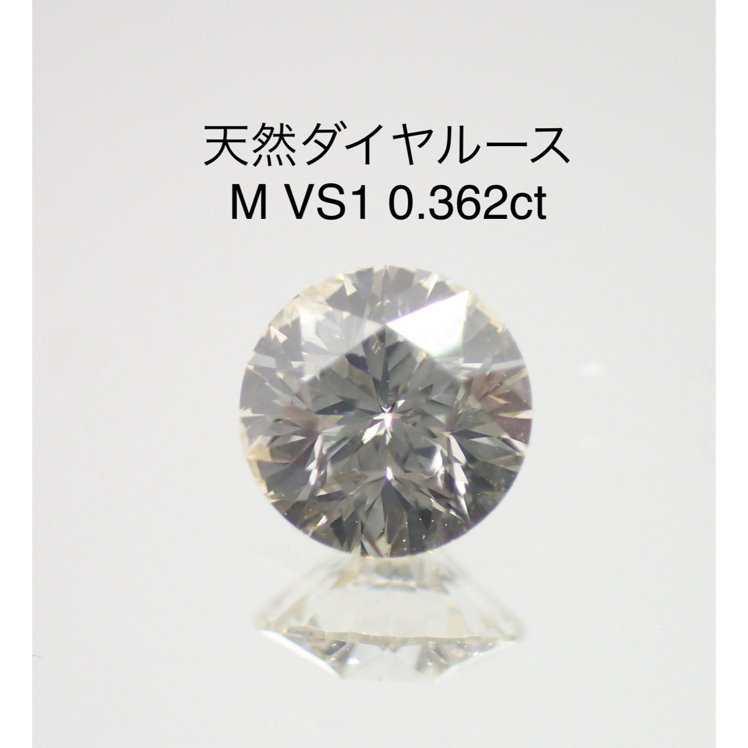 天然ダイヤルース M VS1 0.362ct ソーティング付