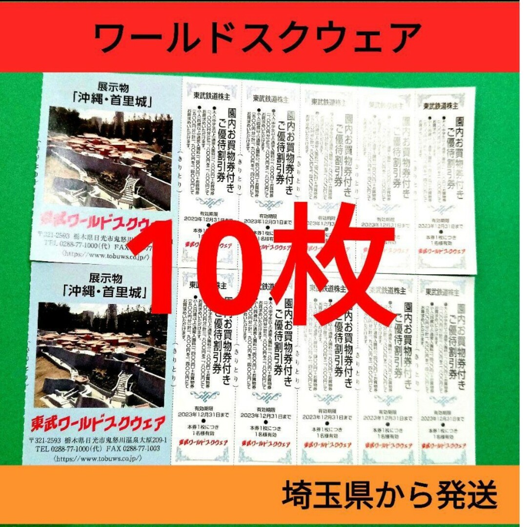 【10枚】東武ワールドスクウェア割引券10枚＋αおまけ チケットの施設利用券(遊園地/テーマパーク)の商品写真