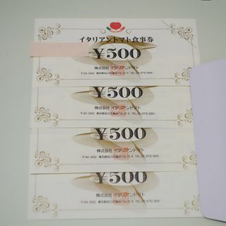 イタリアントマト食事券 2000円　バンダイナムコ株主優待(レストラン/食事券)