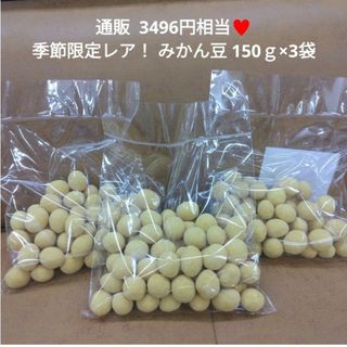 みかん豆  150ｇ×3袋  豆菓子  豆  みかん  落花生  ナッツ 菓子(菓子/デザート)