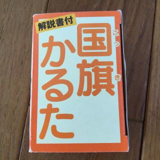 未使用品  国旗かるた(カルタ/百人一首)