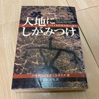 大地にしがみつけ ハワイ先住民女性の訴え