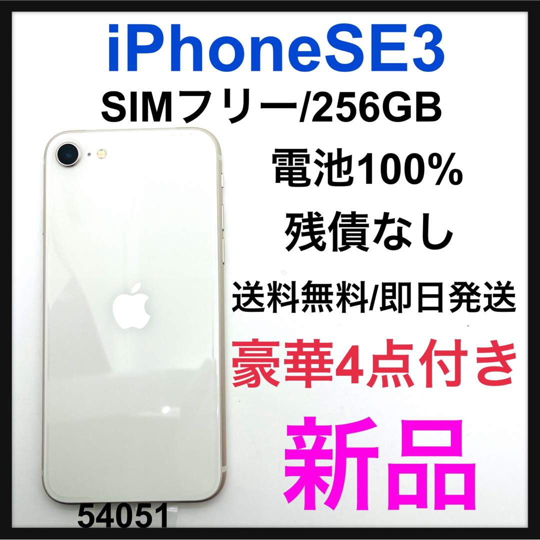 新品　iPhone SE (第3世代) スターライト 256 GB SIMフリー