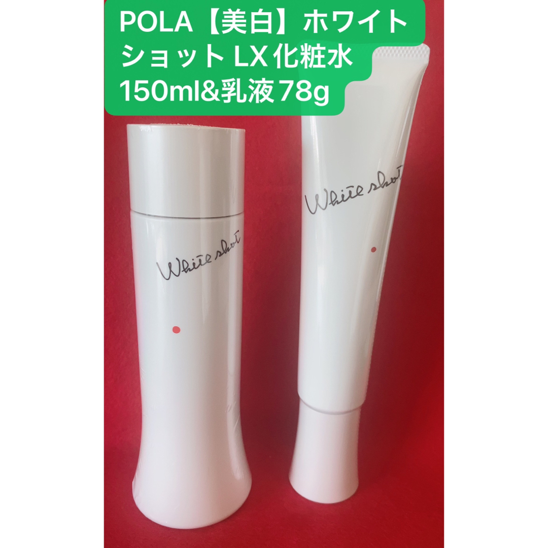 POLA【美白】ホワイトショット LX化粧水150ml&乳液78g化粧水/ローション