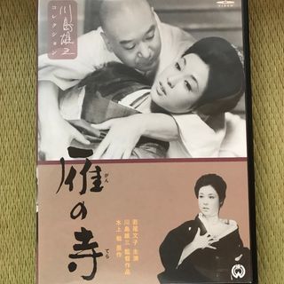 雁の寺 DVD  必見の若尾文子(日本映画)