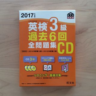 オウブンシャ(旺文社)の英検３級過去６回全問題集ＣＤ ２０１７年度版(資格/検定)