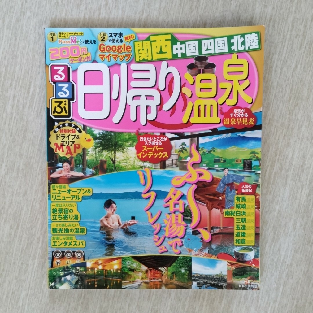 るるぶ　日帰り温泉 関西 中国 四国 北陸 京阪神 エンタメ/ホビーの雑誌(趣味/スポーツ)の商品写真