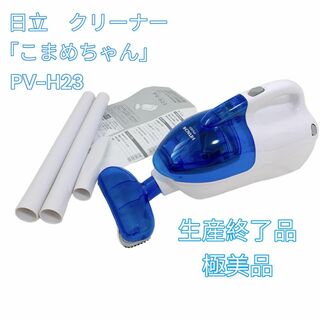ヒタチ(日立)の【極美品】HITACHI PV-H23 クリーナー 新品価格39800円(掃除機)