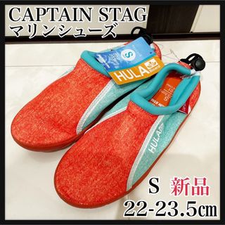 キャプテンスタッグ(CAPTAIN STAG)のS22-23.5オレンジ　マリンシューズ　キャプテンスタッグ(その他)