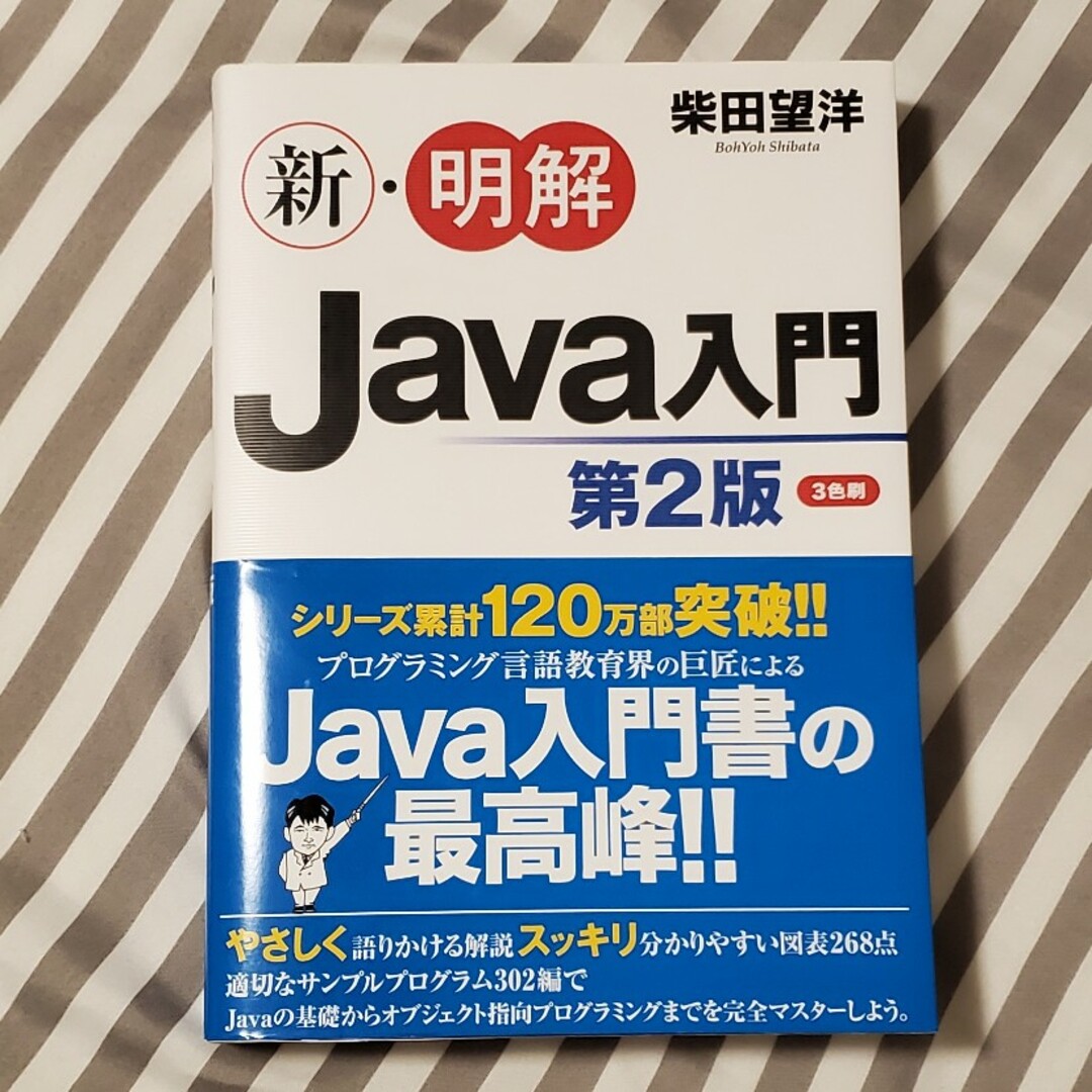 新・明解Ｊａｖａ入門 第２版 エンタメ/ホビーの本(コンピュータ/IT)の商品写真