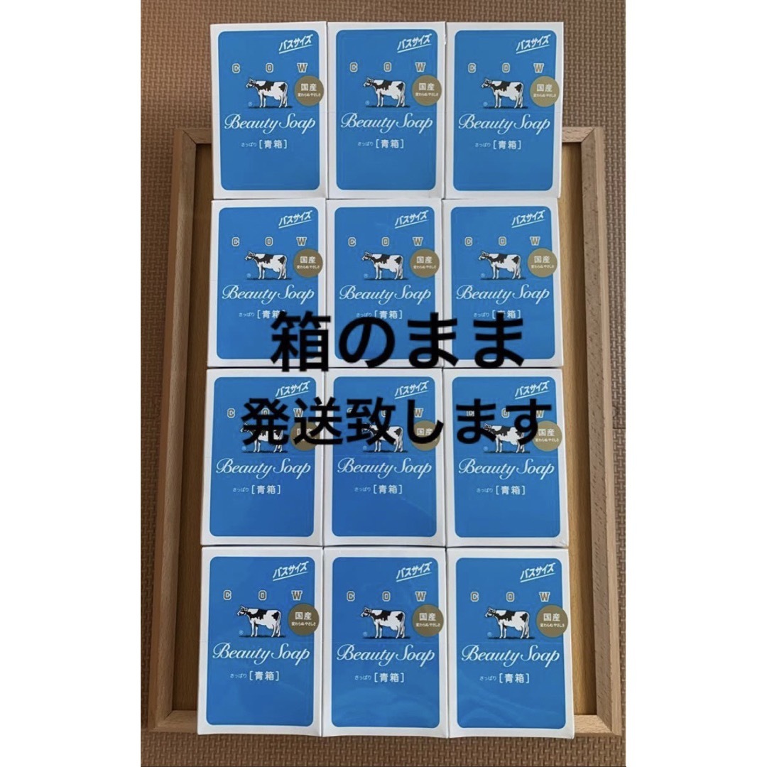 COW(カウブランド)の匿名配送！大サイズ【青箱 130g×12個 送料無料】バスサイズ　梱包丁寧！ コスメ/美容のボディケア(ボディソープ/石鹸)の商品写真