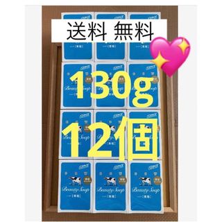 カウブランド(COW)の匿名配送！大サイズ【青箱 130g×12個 送料無料】バスサイズ　梱包丁寧！(ボディソープ/石鹸)