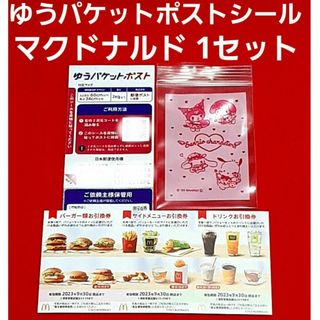 マクドナルド(マクドナルド)のマクドナルド 株主優待券 1シート  ゆうパケットポスト サンリオのチャック袋(使用済み切手/官製はがき)