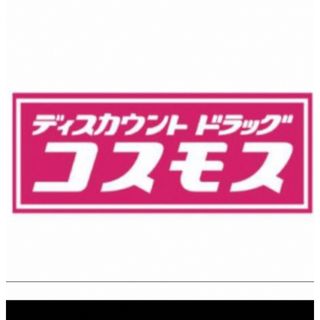 コスモス薬品　株主優待　2000円分　期限2024年2月29日(その他)