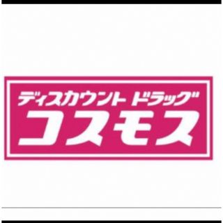 コスモス薬品　株主優待　2000円分　期限2024年2月29日(その他)