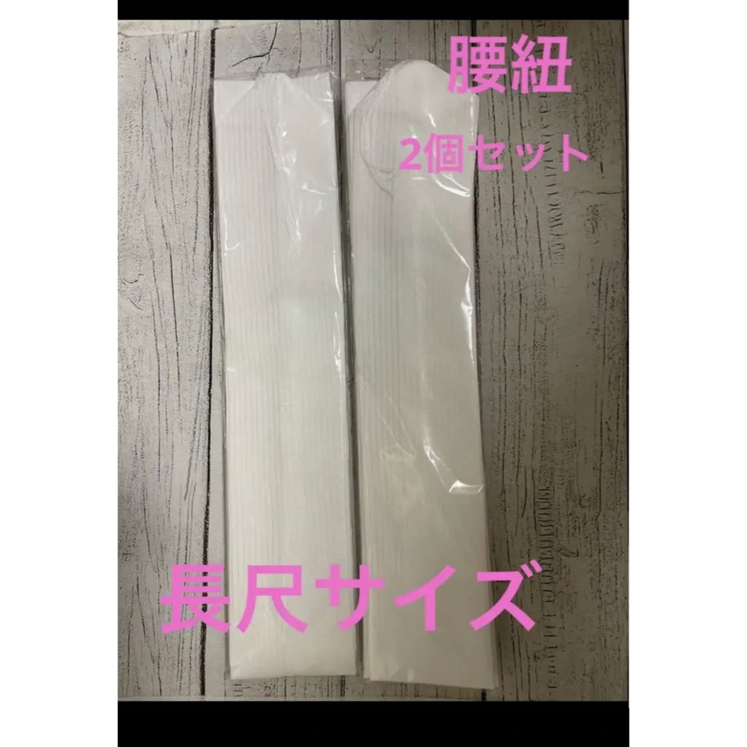 絽腰紐 長尺 着付け　絽　小物　便利グッズ  着物　和装　男女共用 レディースの水着/浴衣(和装小物)の商品写真