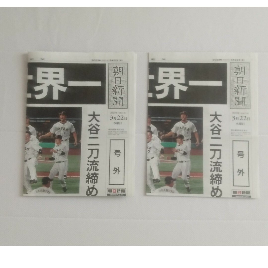 二枚セット　美品　WBCの号外　朝日新聞朝日新聞発行 エンタメ/ホビーのコレクション(印刷物)の商品写真