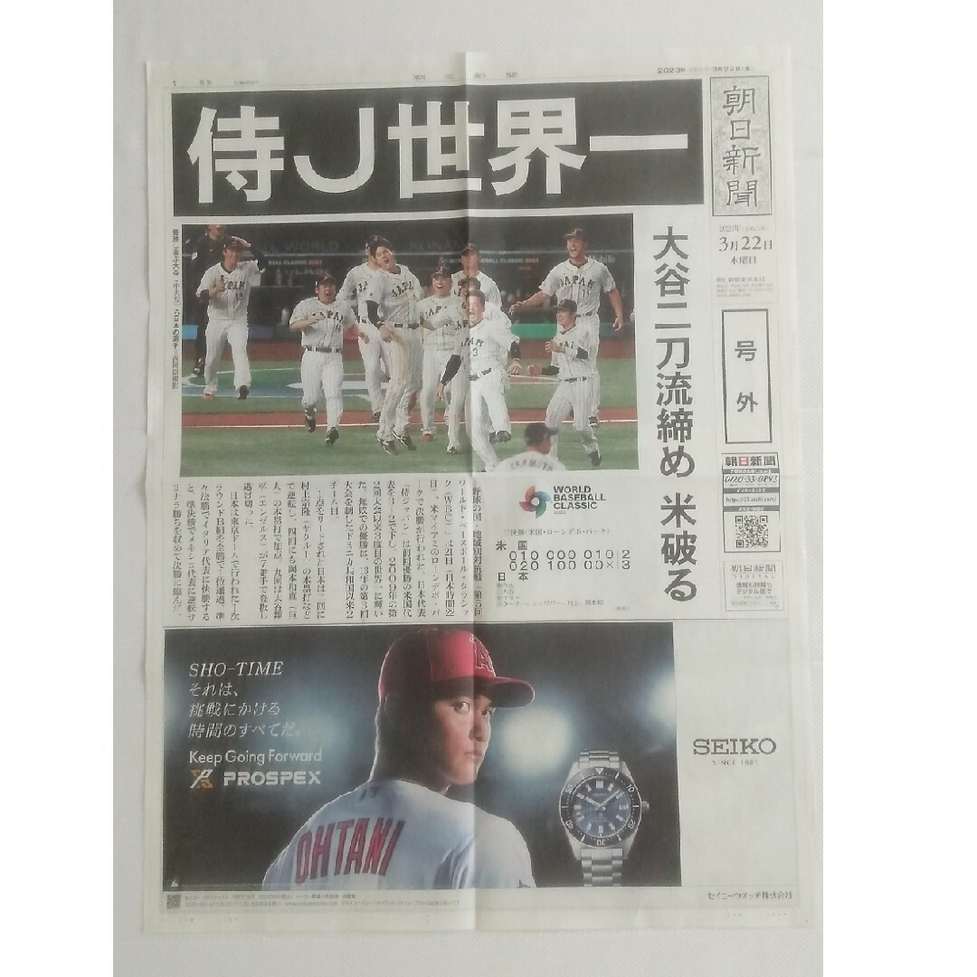 二枚セット　美品　WBCの号外　朝日新聞朝日新聞発行 エンタメ/ホビーのコレクション(印刷物)の商品写真