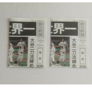 二枚セット　美品　WBCの号外　朝日新聞朝日新聞発行(印刷物)