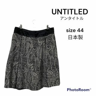 アンタイトル(UNTITLED)のUNTITLED アンタイトル　総柄スカート　新品　日本製　大きいサイズ(ひざ丈スカート)