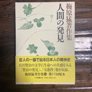 ショウガクカン(小学館)の梅原猛　人間の発見(人文/社会)